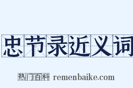 忠节录近义词是什么意思的图片